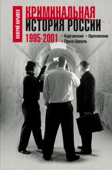 Обложка Криминальная история России. 1995-2001. Курганские. Ореховские. Паша Цируль Валерий Карышев