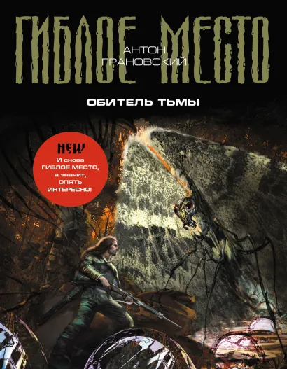 Обложка Обитель Тьмы Антон Грановский