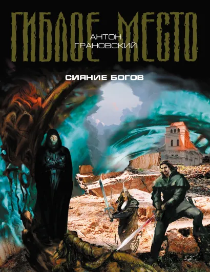 Обложка Сияние богов Антон Грановский