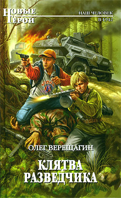 Обложка Клятва разведчика Олег Верещагин