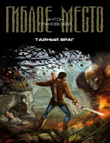 Обложка Тайный враг Антон Грановский