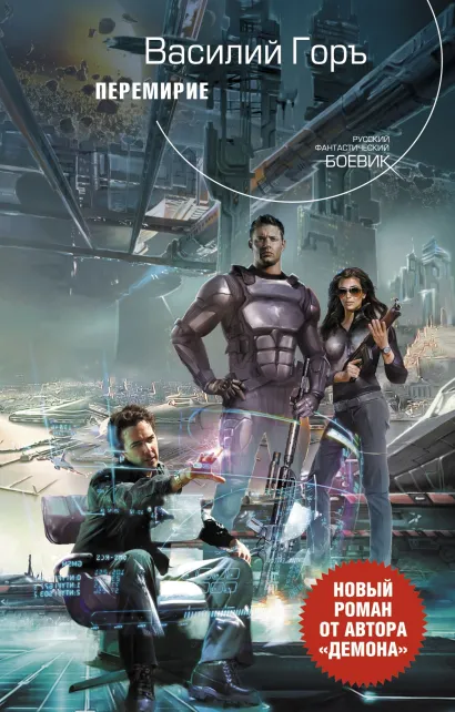 Обложка Перемирие Василий Горъ