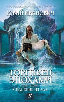 Торговец эпохами. Книга вторая: Спасение из ада