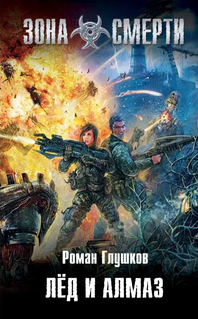 Обложка Лед и алмаз Роман Глушков