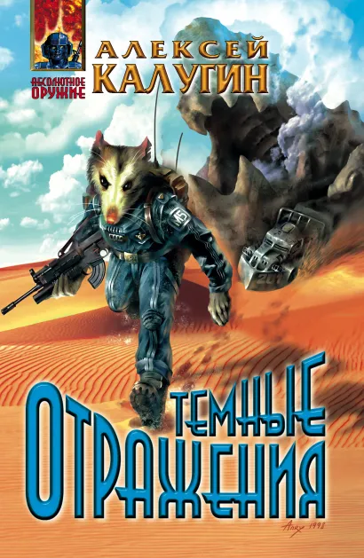 Обложка Темные отражения Алексей Калугин