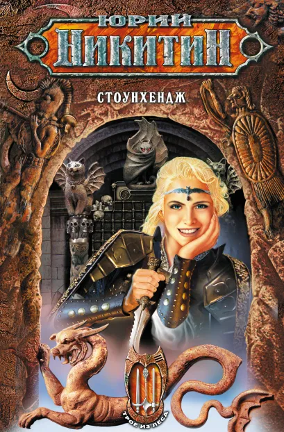 Обложка Стоунхендж Юрий Никитин