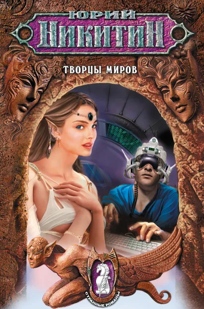 Обложка Творцы миров Юрий Никитин