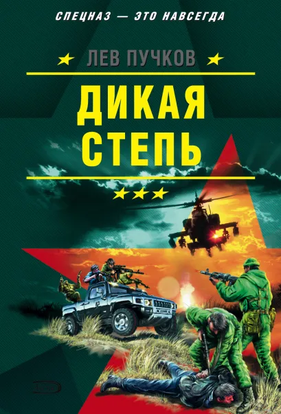 Обложка Дикая степь Лев Пучков