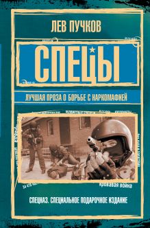 Спецы: лучшая проза о борьбе с наркомафией: сборник