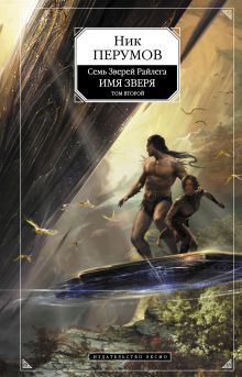 Обложка Имя Зверя. Т. 2 Ник Перумов