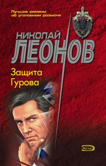 Обложка Защита Гурова Николай Леонов
