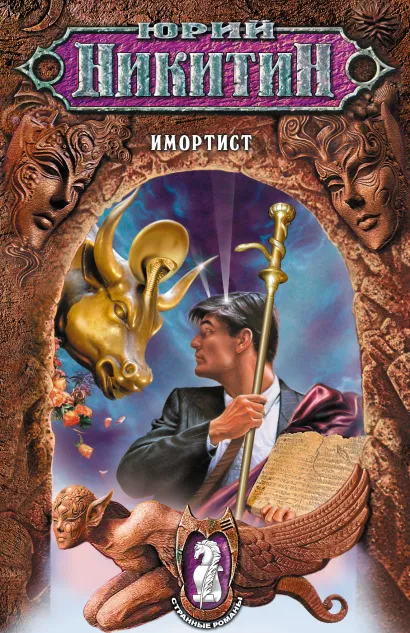 Обложка Имортист Юрий Никитин