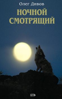 Обложка Ночной смотрящий Олег Дивов