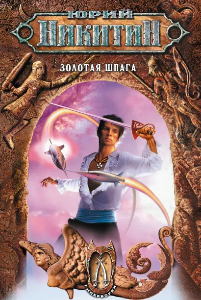 Обложка Золотая шпага Юрий Никитин