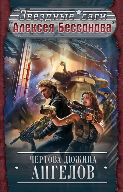 Обложка Чертова дюжина ангелов Алексей Бессонов