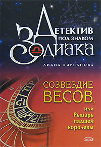 Обложка Созвездие Весов, или Рыцарь падшей королевы Кирсанова Д.