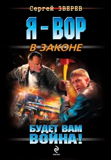 Будет вам война!: роман
