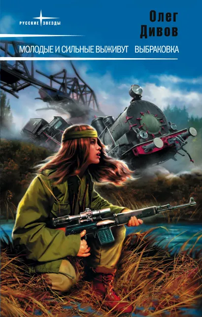 Обложка Молодые и сильные выживут Олег Дивов