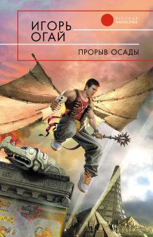 Обложка Прорыв осады Игорь Огай