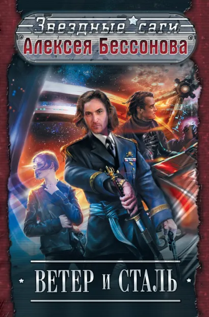 Обложка Ветер и сталь Алексей Бессонов