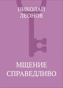 Мщение справедливо