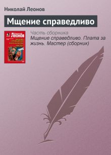 Обложка Мщение справедливо Николай Леонов