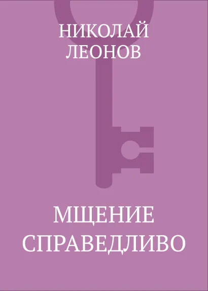 Обложка Мщение справедливо Николай Леонов