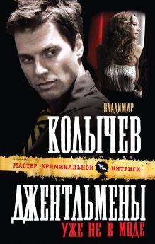 Джентльмены уже не в моде: роман