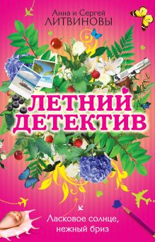 Ласковое солнце, нежный бриз: сборник рассказов