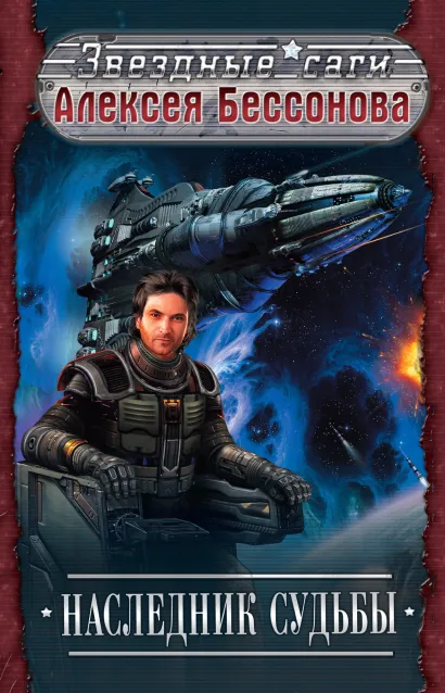Обложка Наследник судьбы Алексей Бессонов
