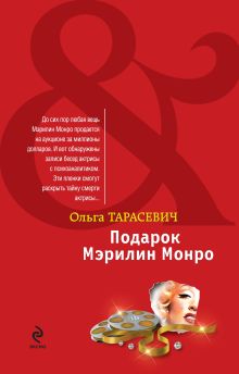 Подарок Мэрилин Монро: роман
