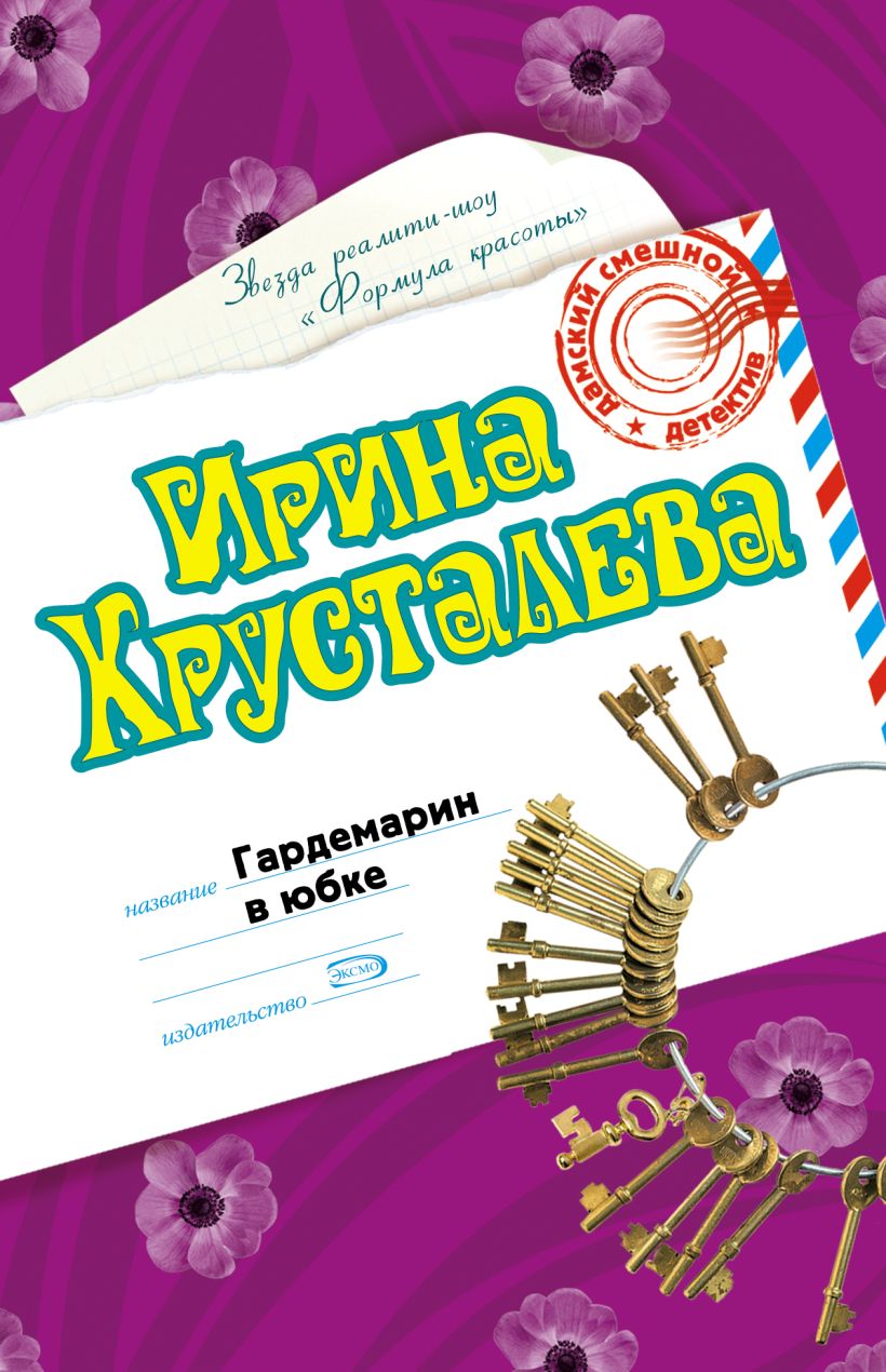 Обложка Гардемарин в юбке Ирина Хрусталева