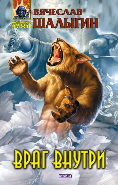 Обложка Враг внутри Вячеслав Шалыгин