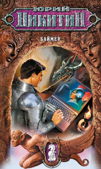Обложка Баймер Юрий Никитин
