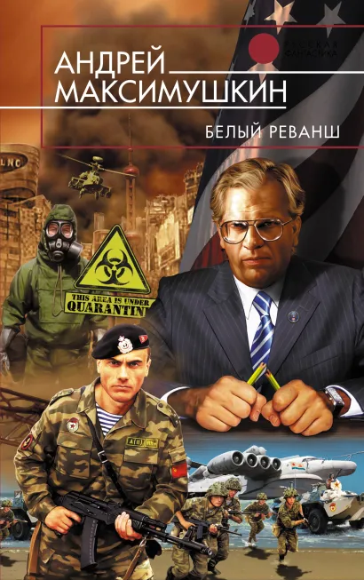 Обложка Белый реванш Андрей Максимушкин