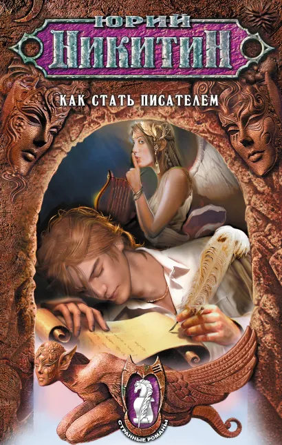 Обложка Как стать писателем Юрий Никитин