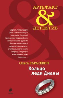 Кольцо леди Дианы: повесть