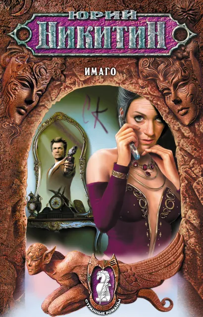 Обложка Имаго Юрий Никитин