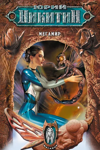 Обложка Мегамир Юрий Никитин