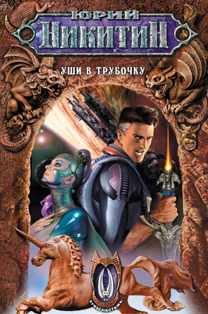 Обложка Уши в трубочку Юрий Никитин