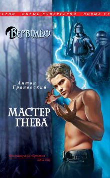 Обложка Вервольф. Мастер гнева Антон Грановский