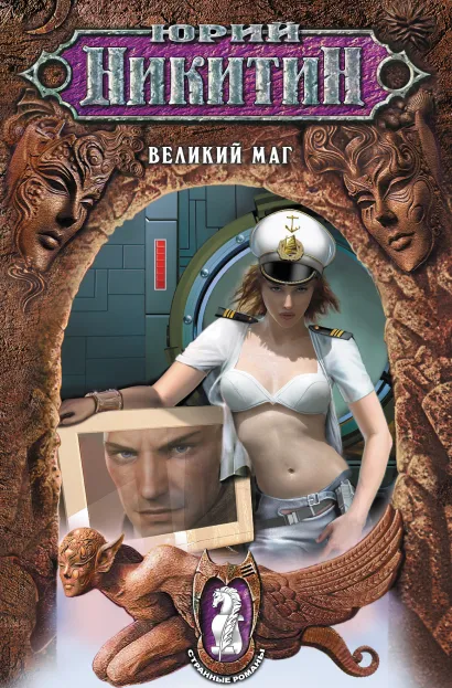 Обложка Великий маг Юрий Никитин