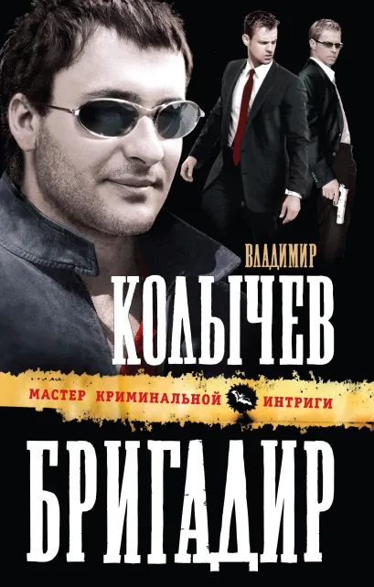 Обложка Бригадир Владимир Колычев