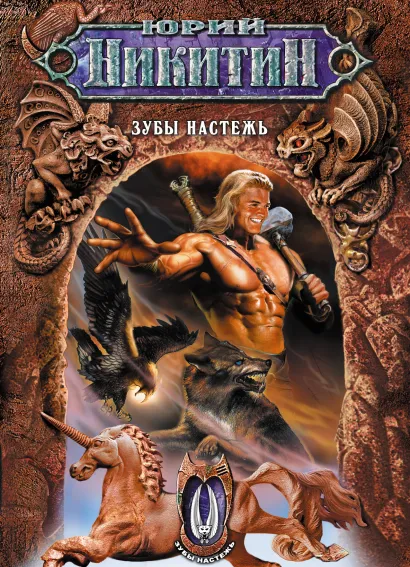 Обложка Зубы настежь Юрий Никитин