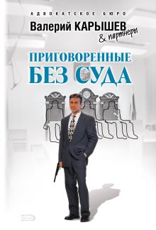 Обложка Приговоренные без суда Валерий Карышев