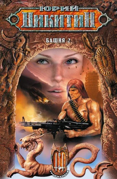 Обложка Башня-2 Юрий Никитин