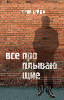 Обложка Все проплывающие Юрий Буйда