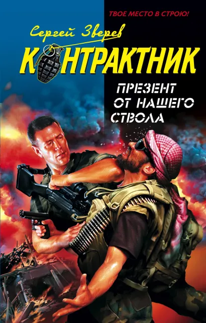 Обложка Презент от нашего ствола Сергей Зверев