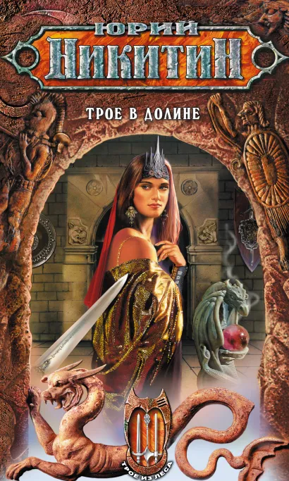Обложка Трое в Долине Юрий Никитин