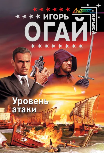 Обложка Уровень атаки Игорь Огай